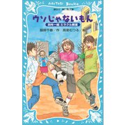 ウソじゃないもん 四年一組ミラクル教室（講談社） [電子書籍]