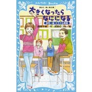 大きくなったらなにになる 四年一組ミラクル教室（講談社） [電子書籍]