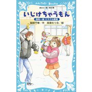 いじけちゃうもん 四年一組ミラクル教室（講談社） [電子書籍]