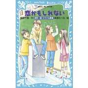 恋かもしれない 四年一組ミラクル教室（講談社） [電子書籍]