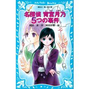 名探偵 宵宮月乃 5つの事件（講談社） [電子書籍]