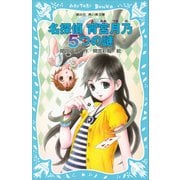 名探偵 宵宮月乃 5つの謎（講談社） [電子書籍]