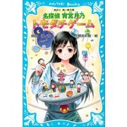 名探偵 宵宮月乃 トモダチゲーム（講談社） [電子書籍]