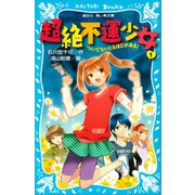 超絶不運少女1 ついてないにもほどがある！（講談社） [電子書籍]