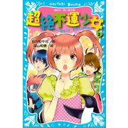 超絶不運少女2 ここはどこ？ わたしはだれ？（講談社） [電子書籍]
