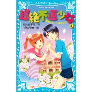 超絶不運少女3 運命って・・・・・・運命って！（講談社） [電子書籍]