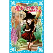 魔女の診療所 こまったコ、大集合！？（講談社） [電子書籍]