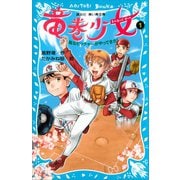 竜巻少女（1）-嵐なピッチャーがやってきた！-（講談社） [電子書籍]