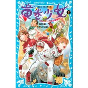 竜巻少女（2）-うちのエースはお嬢様！？-（講談社） [電子書籍]