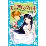 天空町のクロネ 知りたがりの死神見習い（講談社） [電子書籍]