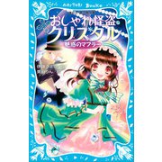 おしゃれ怪盗クリスタル 魅惑のマフラー（講談社） [電子書籍]