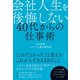 会社人生を後悔しない 40代からの仕事術（ダイヤモンド社） [電子書籍]