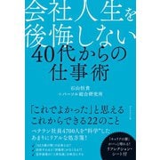 会社人生を後悔しない 40代からの仕事術（ダイヤモンド社） [電子書籍]