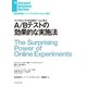 A/Bテストの効果的な実施法（ダイヤモンド社） [電子書籍]