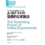 A/Bテストの効果的な実施法（ダイヤモンド社） [電子書籍]