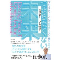 ヨドバシ Com ブロックチェーン Aiで先を行くエストニアで見つけた つまらなくない未来 ダイヤモンド社 電子書籍 通販 全品無料配達