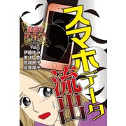 素敵なロマンス ドラマチックな女神たち vol.8 スマホデータ流出（秋水社ORIGINAL） [電子書籍]