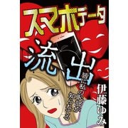 スマホデータ流出 皆に私の恥部が知られてる（秋水社ORIGINAL） [電子書籍]