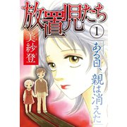 放置児たち ある日、親は消えた 1（秋水社ORIGINAL） [電子書籍]