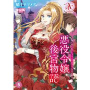 【分冊版】悪役令嬢後宮物語 第5話（アリアンローズコミックス）（フロンティアワークス） [電子書籍]