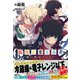 クズ異能【温度を変える者《サーモオペレーター》】の俺が無双するまで【電子版特典付】（主婦と生活社） [電子書籍]