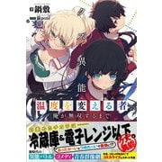 クズ異能【温度を変える者《サーモオペレーター》】の俺が無双するまで【電子版特典付】（主婦と生活社） [電子書籍]