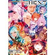 Fate/Grand Order コミックアンソロジー THE NEXT（3）（一迅社） [電子書籍]