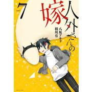 人外さんの嫁（7）（一迅社） [電子書籍]