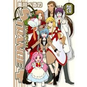 ストレンジ・プラス 20（一迅社） [電子書籍]