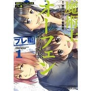 魔術士オーフェンはぐれ旅 プレ編 第1巻（TOブックス） [電子書籍]