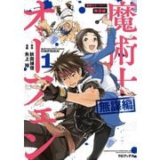 魔術士オーフェン 無謀編 第1巻（TOブックス） [電子書籍]