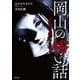 岡山の怖い話 -人形峠で我が子は嗤う-（TOブックス） [電子書籍]