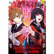 月刊ガンガンJOKER 2019年1月号（スクウェア･エニックス） [電子書籍]