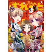 まんが4コマぱれっと 2019年2月号（一迅社） [電子書籍]