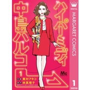 ハイパーミディ 中島ハルコ 1（集英社） [電子書籍]