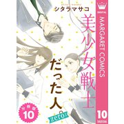 美少女戦士だった人。zero 分冊版 10（集英社） [電子書籍]