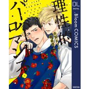 理性的パーバートロマンス【電子限定描き下ろし付き】（集英社） [電子書籍]