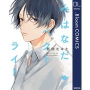 みはなだペクトライト【電子限定描き下ろし付き】（集英社） [電子書籍]