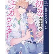 初恋エンカウンター【電子限定描き下ろし付き】（集英社） [電子書籍]