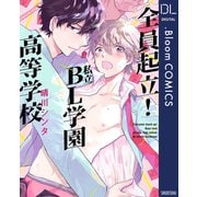 全員起立！ 私立BL学園高等学校【電子限定描き下ろし付き】（集英社） [電子書籍]