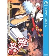 銀魂 アニメコミックス ～何事も最初が肝心なので多少背伸びするくらいが丁度良い～（集英社） [電子書籍]