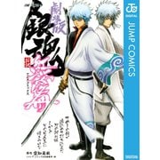 銀魂 アニメコミックス 劇場版銀魂 新訳紅桜篇（集英社） [電子書籍]