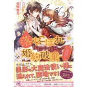 落ちこぼれ侯爵令嬢は婚約破棄をご所望です【初回限定SS付】【イラスト付】（ジュリアンパブリッシング） [電子書籍]