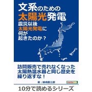 文系のための太陽光発電。震災以後太陽光発電に何が起きたのか？（まんがびと） [電子書籍]