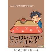 こたつむり彼氏の日記～（まんがびと） [電子書籍]