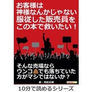 お客様は神様なんかじゃない。服従した販売員をこの本で救いたい！（まんがびと） [電子書籍]