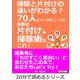掃除と片付けの違いがわかる?70人にインタビューした最新の片付け＆掃除術は、これ！（まんがびと） [電子書籍]