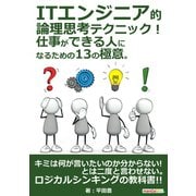 ITエンジニア的論理思考テクニック！ 仕事ができる人になるための13の極意。（まんがびと） [電子書籍]
