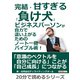 完結・甘すぎる「負け犬」ビジネスパーソンが自力で這い上がるためのノート一冊バイブル術！（まんがびと） [電子書籍]