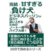 完結・甘すぎる「負け犬」ビジネスパーソンが自力で這い上がるためのノート一冊バイブル術！（まんがびと） [電子書籍]